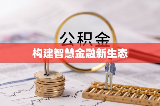 阜平构建智慧金融新生态