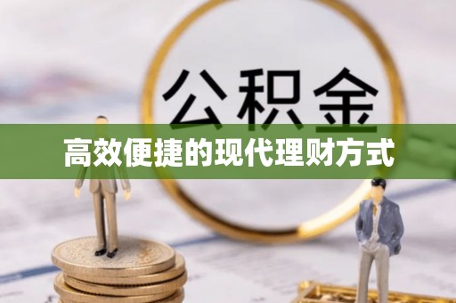 阜平高效便捷的现代理财方式