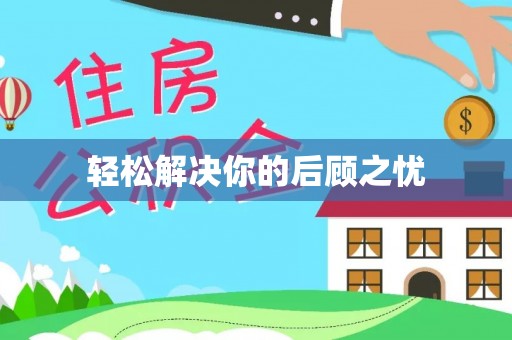阜平轻松解决你的后顾之忧