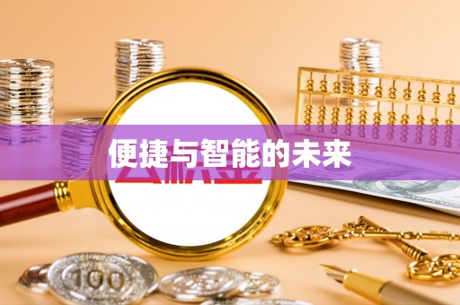 阜平便捷与智能的未来