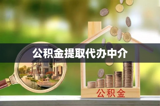 阜平公积金提取代办中介