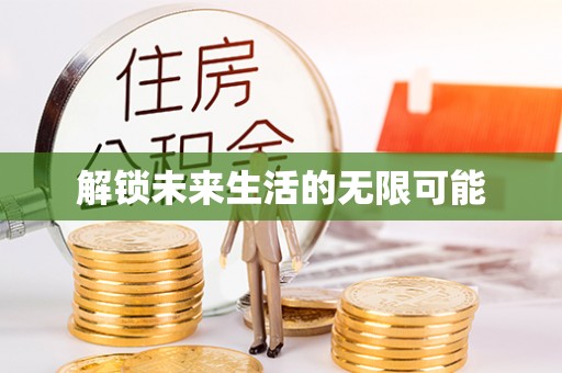 阜平解锁未来生活的无限可能