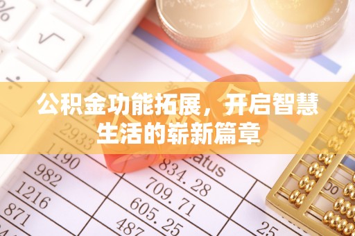阜平公积金功能拓展，开启智慧生活的崭新篇章