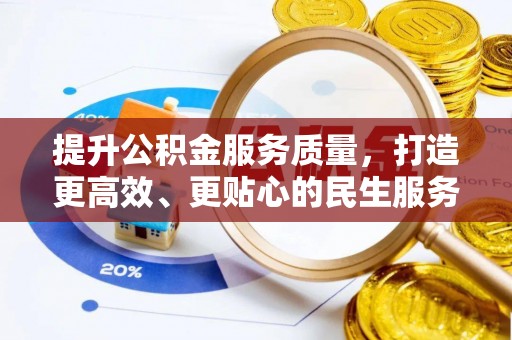 阜平提升公积金服务质量，打造更高效、更贴心的民生服务体验