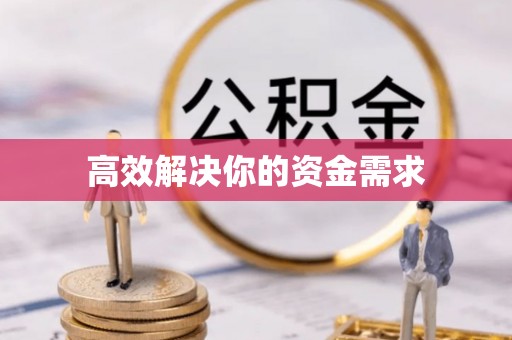 阜平高效解决你的资金需求