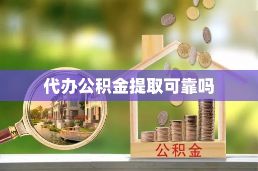 阜平代办公积金提取可靠吗