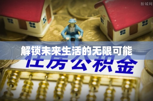 阜平解锁未来生活的无限可能
