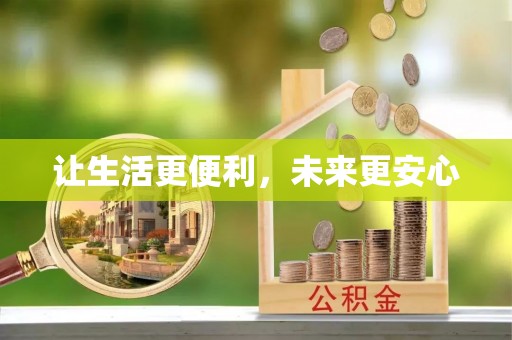 阜平让生活更便利，未来更安心