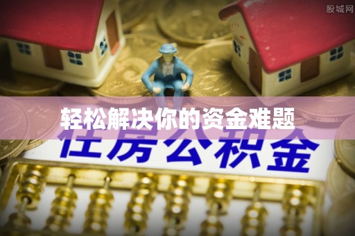 阜平轻松解决你的资金难题