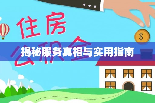 阜平揭秘服务真相与实用指南