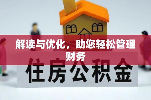 阜平解读与优化，助您轻松管理财务
