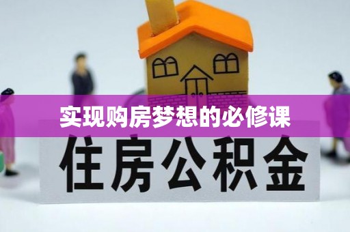 阜平实现购房梦想的必修课