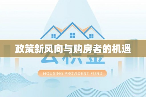 阜平政策新风向与购房者的机遇