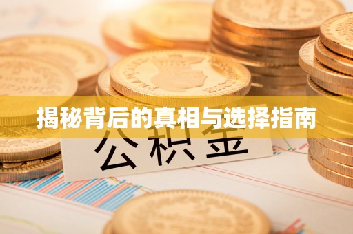 阜平揭秘背后的真相与选择指南