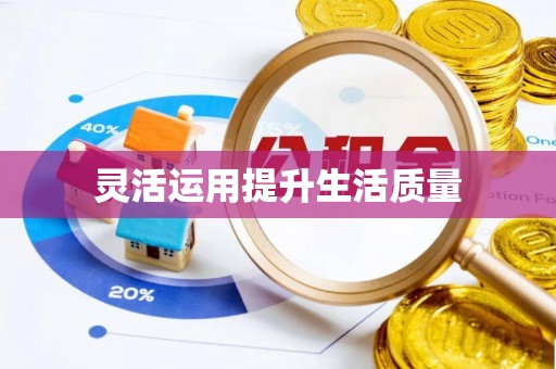阜平灵活运用提升生活质量