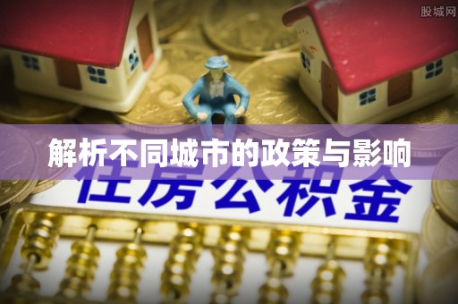 阜平解析不同城市的政策与影响