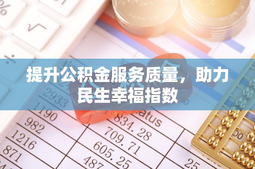阜平提升公积金服务质量，助力民生幸福指数