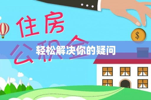 阜平轻松解决你的疑问