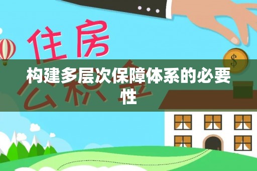 阜平构建多层次保障体系的必要性