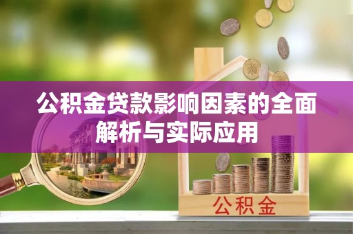 阜平公积金贷款影响因素的全面解析与实际应用