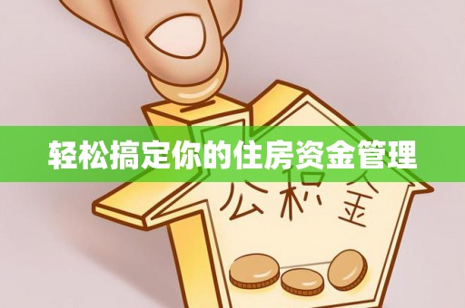 阜平轻松搞定你的住房资金管理