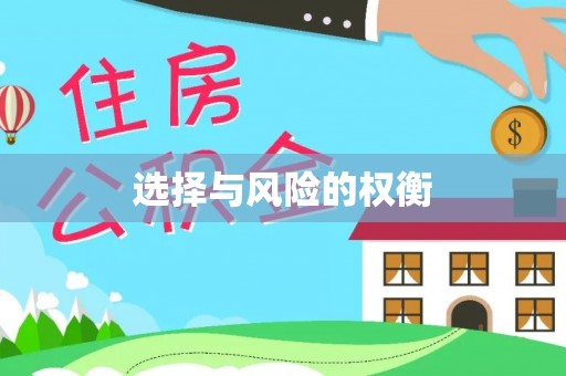 阜平选择与风险的权衡