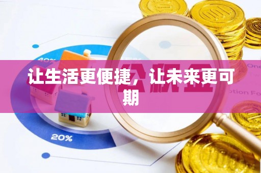 阜平让生活更便捷，让未来更可期