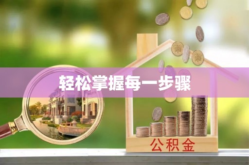 阜平轻松掌握每一步骤