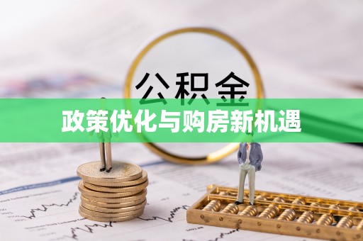 阜平政策优化与购房新机遇
