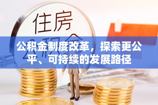 阜平公积金制度改革，探索更公平、可持续的发展路径