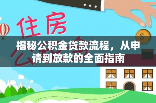 阜平揭秘公积金贷款流程，从申请到放款的全面指南