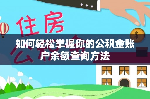 阜平如何轻松掌握你的公积金账户余额查询方法