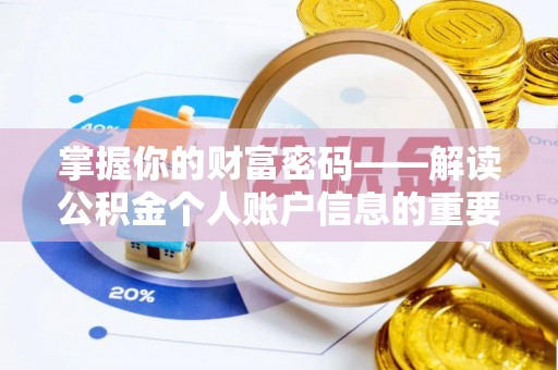 阜平掌握你的财富密码——解读公积金个人账户信息的重要性