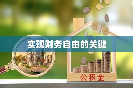 阜平实现财务自由的关键