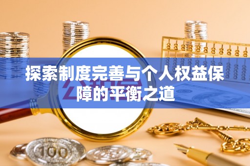 阜平探索制度完善与个人权益保障的平衡之道