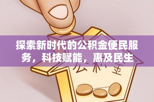 阜平探索新时代的公积金便民服务，科技赋能，惠及民生
