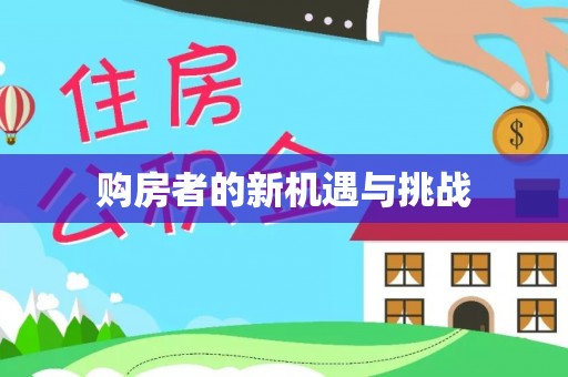 阜平购房者的新机遇与挑战