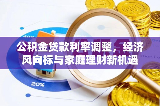 阜平公积金贷款利率调整，经济风向标与家庭理财新机遇