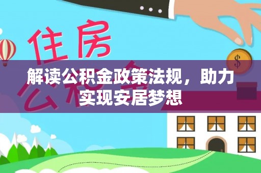 阜平解读公积金政策法规，助力实现安居梦想