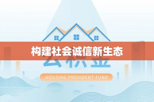 阜平构建社会诚信新生态