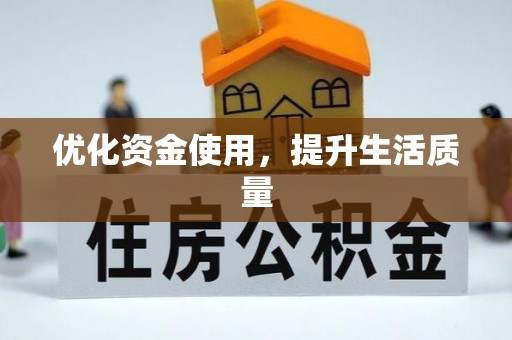 阜平优化资金使用，提升生活质量