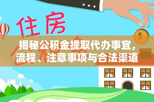阜平揭秘公积金提取代办事宜，流程、注意事项与合法渠道