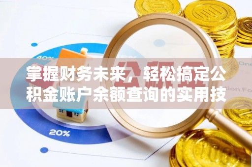 阜平掌握财务未来，轻松搞定公积金账户余额查询的实用技巧