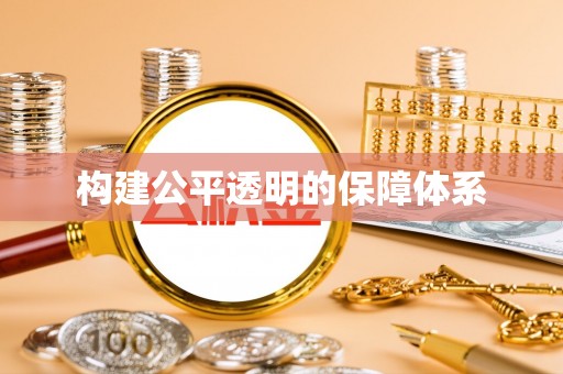 阜平构建公平透明的保障体系