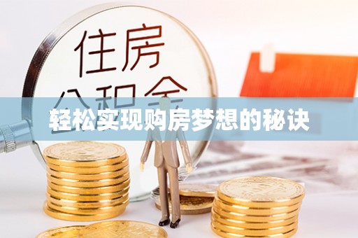 阜平轻松实现购房梦想的秘诀
