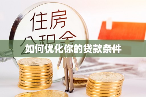阜平如何优化你的贷款条件