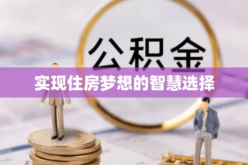 阜平实现住房梦想的智慧选择