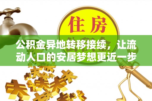 阜平公积金异地转移接续，让流动人口的安居梦想更近一步