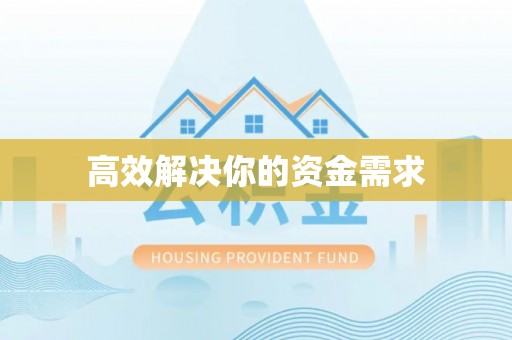 阜平高效解决你的资金需求
