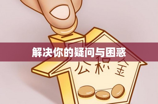 阜平解决你的疑问与困惑
